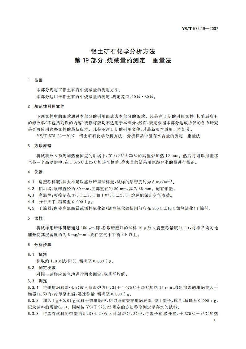 铝土矿石化学分析方法 第19部分烧减量的测定 重量法 YST 575.19-2007.pdf_第3页