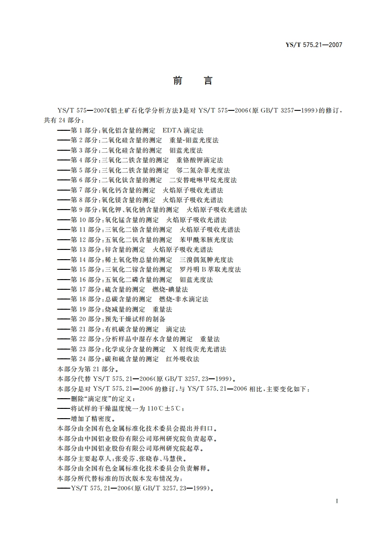 铝土矿石化学分析方法 第21部分有机碳含量的测定 滴定法 YST 575.21-2007.pdf_第2页