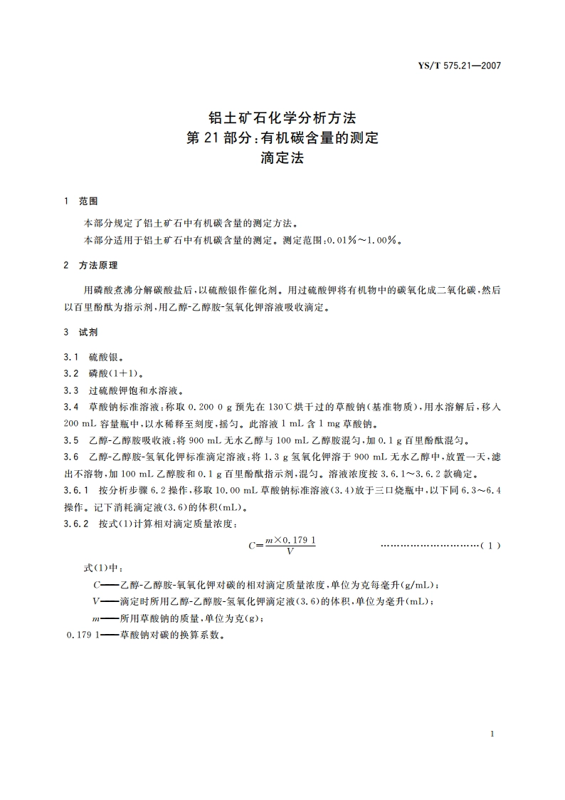 铝土矿石化学分析方法 第21部分有机碳含量的测定 滴定法 YST 575.21-2007.pdf_第3页