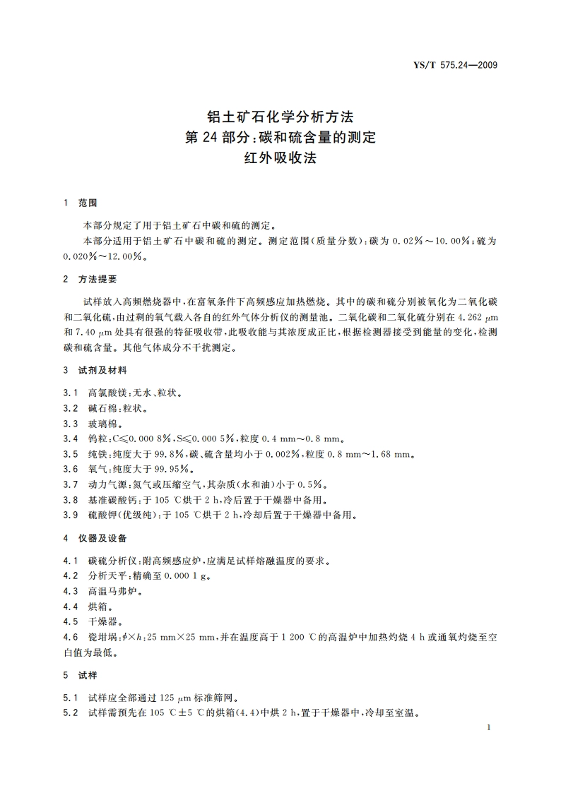 铝土矿石化学分析方法 第24部分：碳和硫含量的测定 红外吸收法 YST 575.24-2009.pdf_第3页
