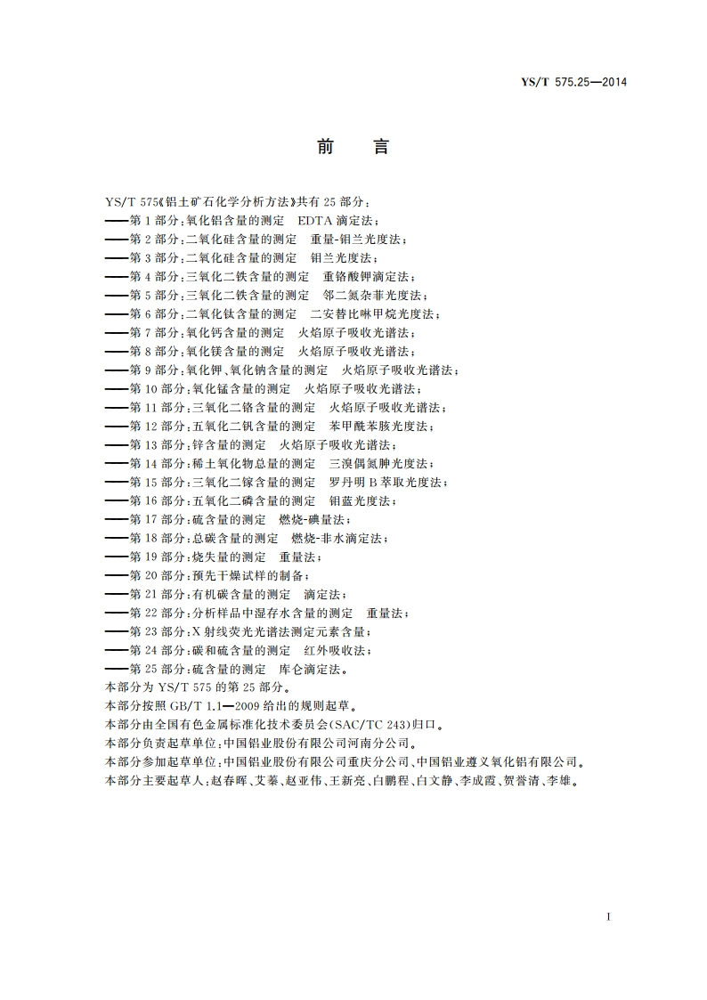 铝土矿石化学分析方法 第25部分：硫含量的测定 库仑滴定法 YST 575.25-2014.pdf_第2页