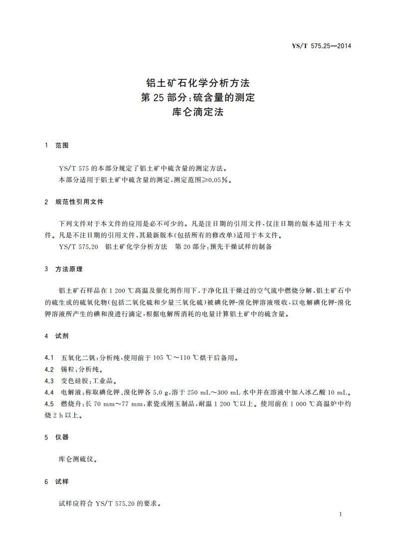 铝土矿石化学分析方法 第25部分：硫含量的测定 库仑滴定法 YST 575.25-2014.pdf_第3页