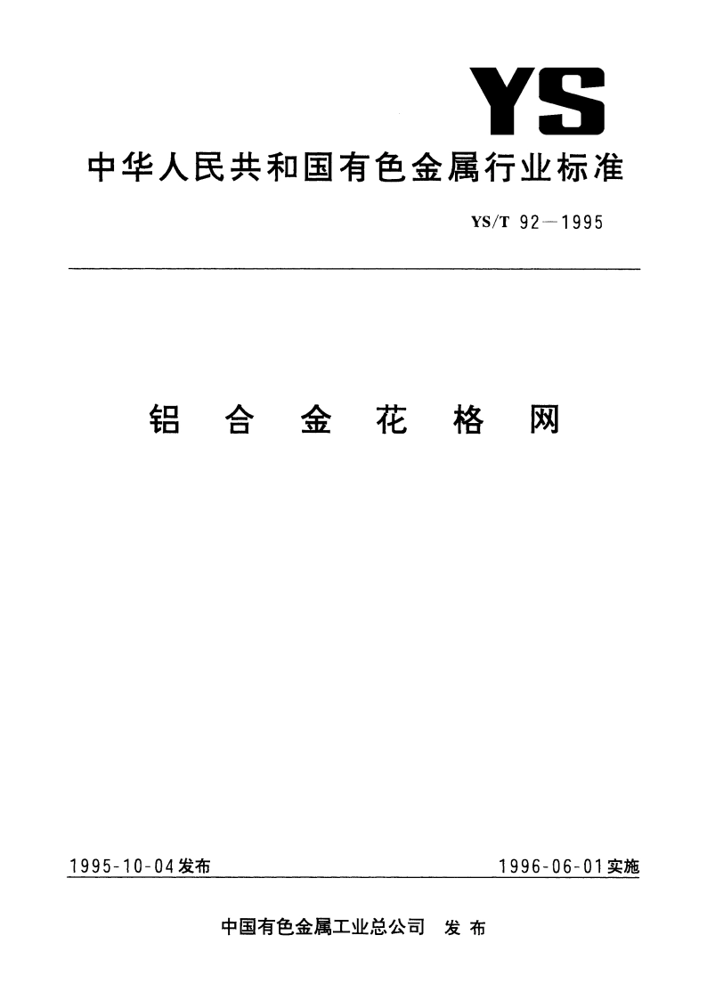 铝合金花格网 YST 92-1995.pdf_第1页