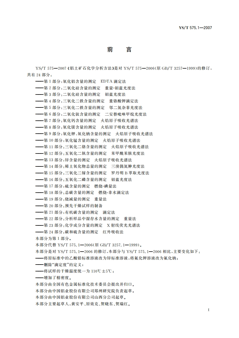 铝土矿石化学分析方法 第1部分氧化铝含量的测定 EDTA滴定法 YST 575.1-2007.pdf_第2页