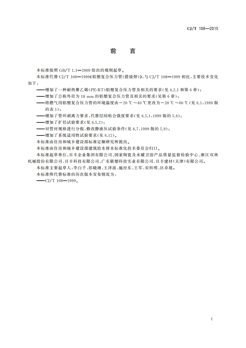 铝塑复合压力管(搭接焊) CJT 108-2015.pdf_第3页