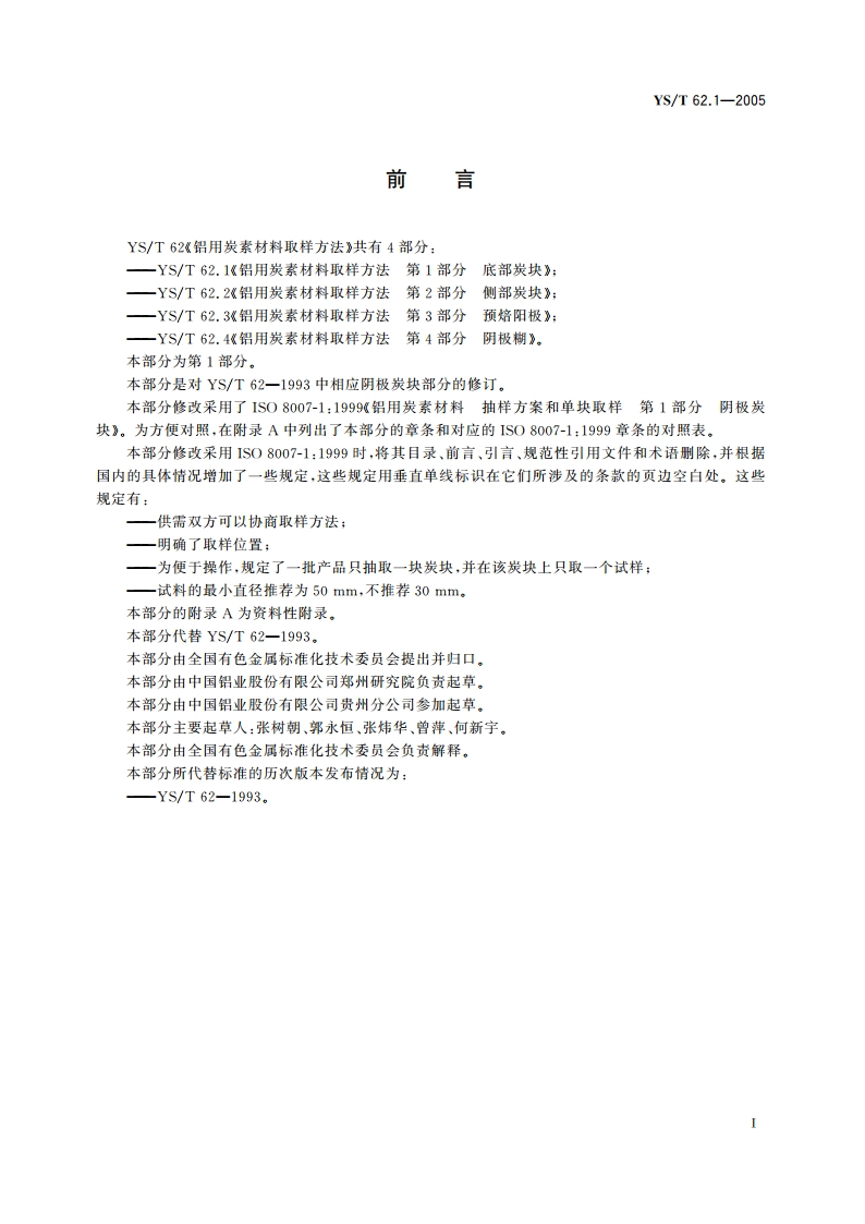 铝用炭素材料取样方法 第1部分 底部炭块 YST 62.1-2005.pdf_第2页