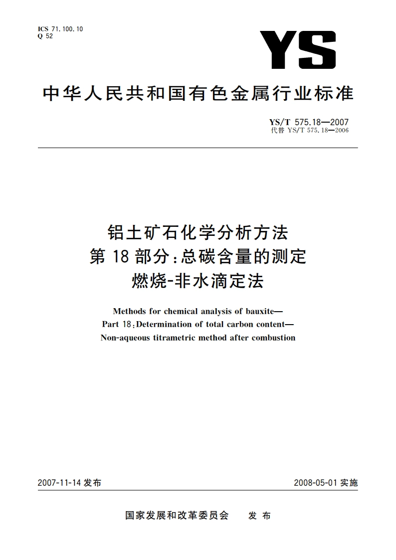 铝土矿石化学分析方法 第18部分总碳含量的测定 燃烧-非水滴定法 YST 575.18-2007.pdf_第1页