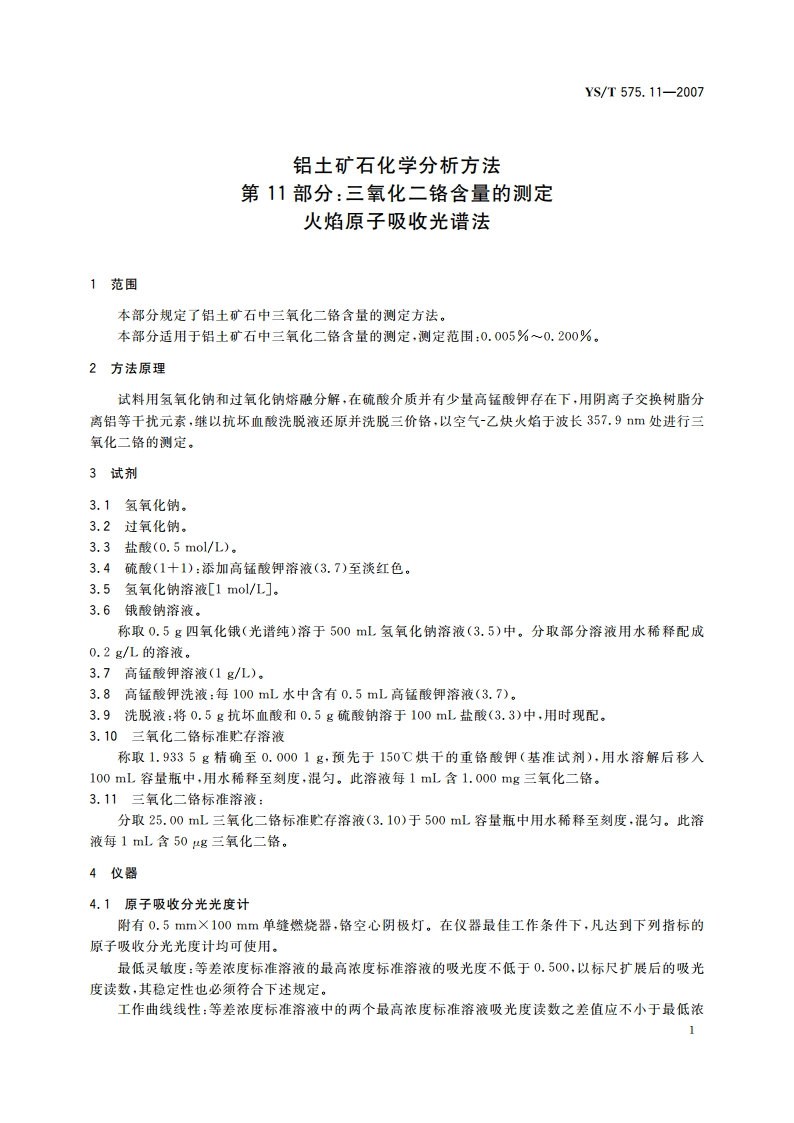 铝土矿石化学分析方法 第11部分三氧化二铬含量的测定 火焰原子吸收光谱法 YST 575.11-2007.pdf_第3页