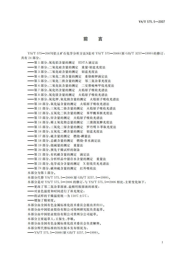 铝土矿石化学分析方法 第5部分三氧化二铁含量的测定 邻二氮杂菲光度法 YST 575.5-2007.pdf_第2页