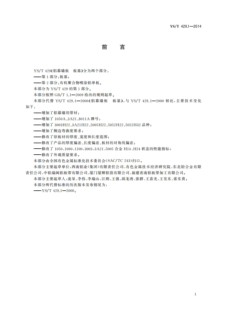 铝幕墙板 第1部分：板基 YST 429.1-2014.pdf_第2页