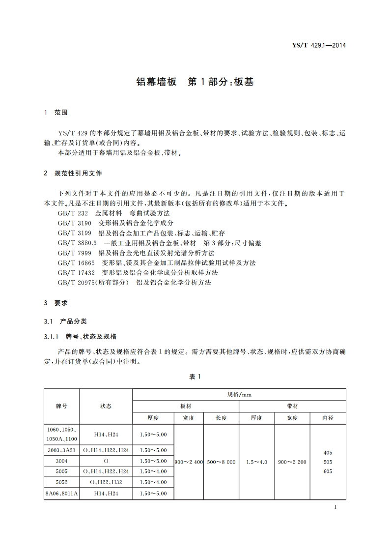 铝幕墙板 第1部分：板基 YST 429.1-2014.pdf_第3页