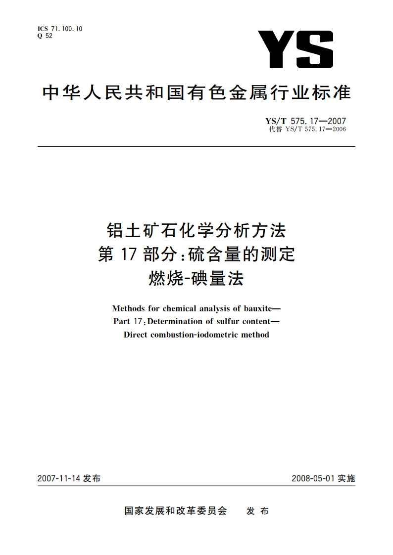 铝土矿石化学分析方法 第17部分硫含量的测定 燃烧-碘量法 YST 575.17-2007.pdf_第1页