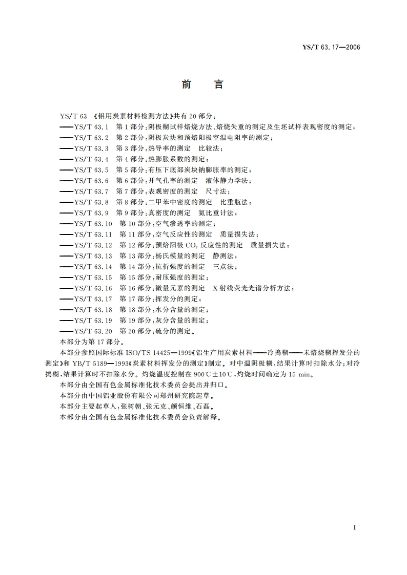 铝用炭素材料检测方法 第17部分挥发分的测定 YST 63.17-2006.pdf_第2页