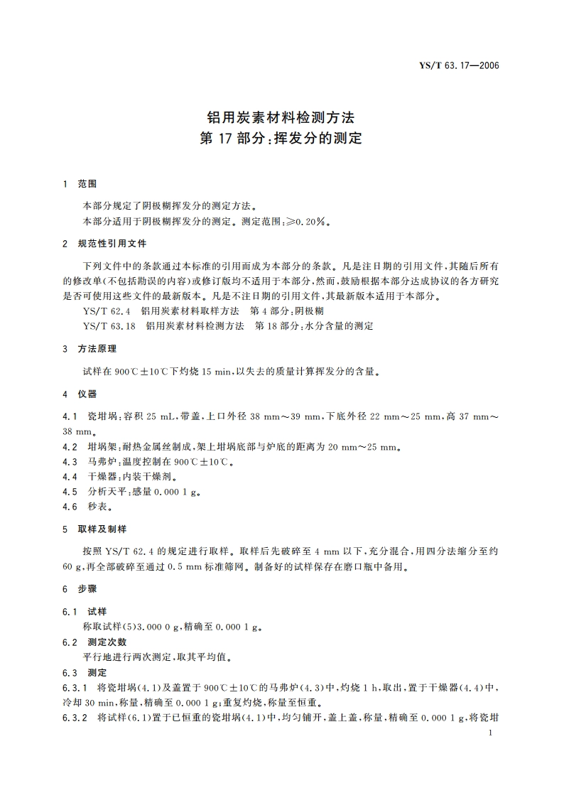 铝用炭素材料检测方法 第17部分挥发分的测定 YST 63.17-2006.pdf_第3页
