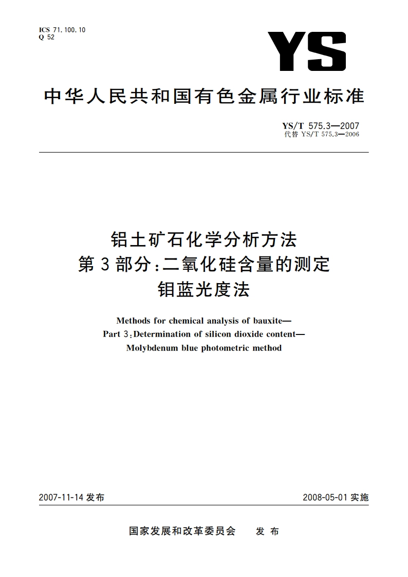 铝土矿石化学分析方法 第3部分二氧化硅含量的测定 钼蓝光度法 YST 575.3-2007.pdf_第1页