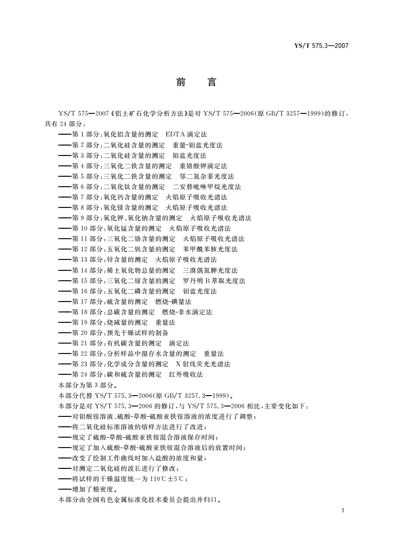 铝土矿石化学分析方法 第3部分二氧化硅含量的测定 钼蓝光度法 YST 575.3-2007.pdf_第2页