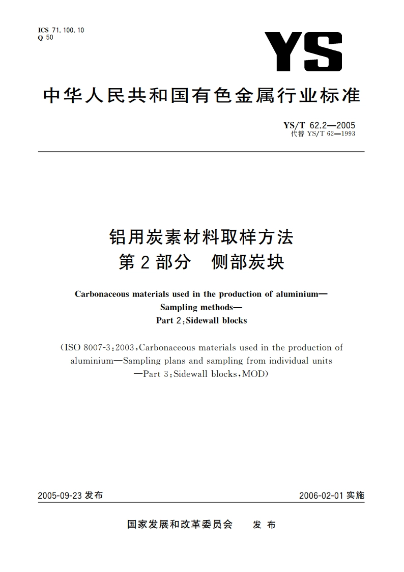 铝用炭素材料取样方法 第2部分 侧部炭块 YST 62.2-2005.pdf_第1页