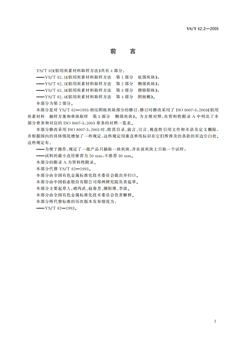 铝用炭素材料取样方法 第2部分 侧部炭块 YST 62.2-2005.pdf_第2页