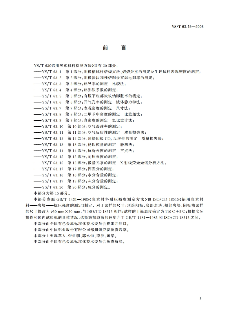 铝用炭素材料检测方法 第15部分耐压强度的测定 YST 63.15-2006.pdf_第2页