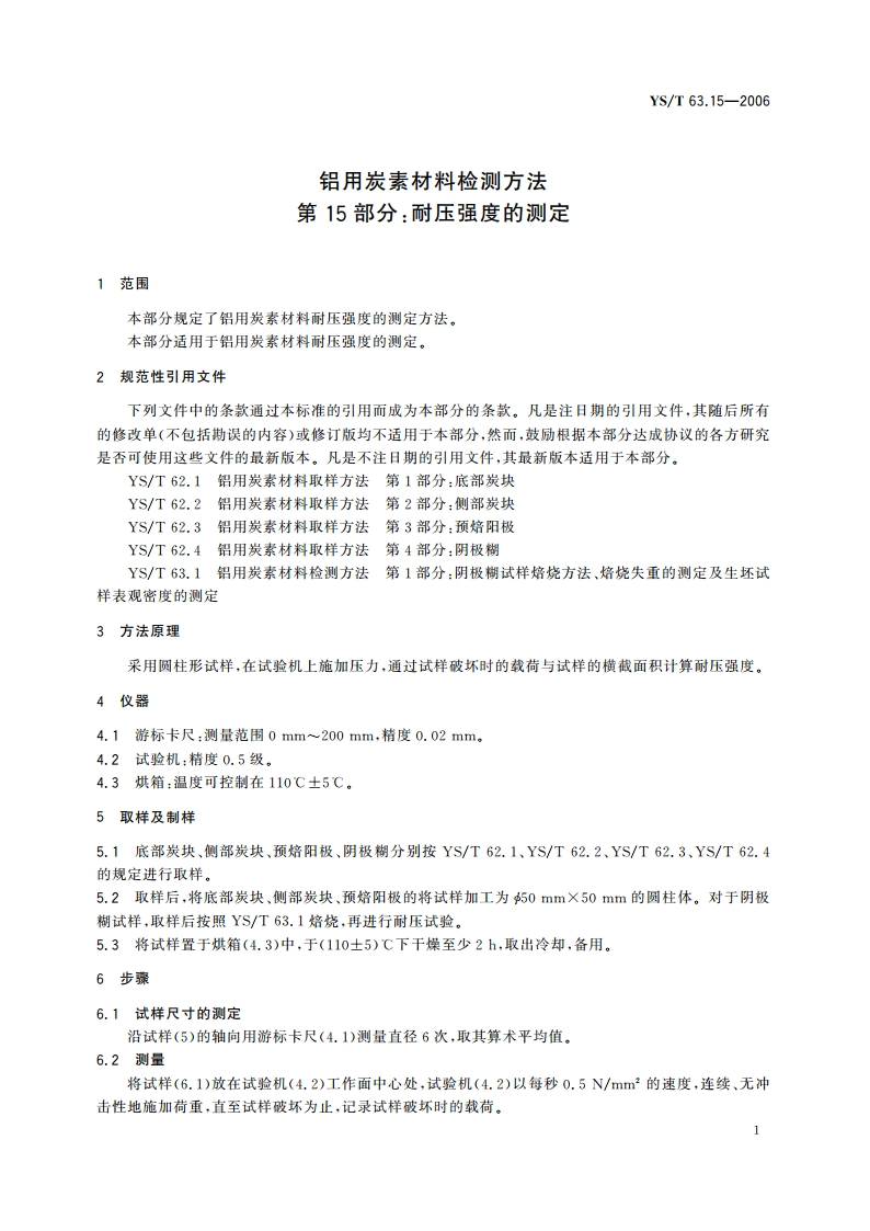 铝用炭素材料检测方法 第15部分耐压强度的测定 YST 63.15-2006.pdf_第3页