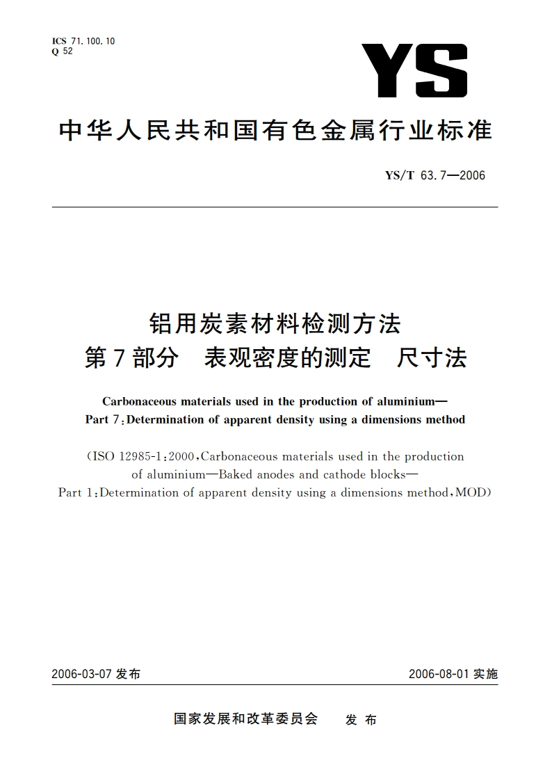 铝用炭素材料检测方法 第7部分 表观密度的测定 尺寸法 YST 63.7-2006.pdf_第1页