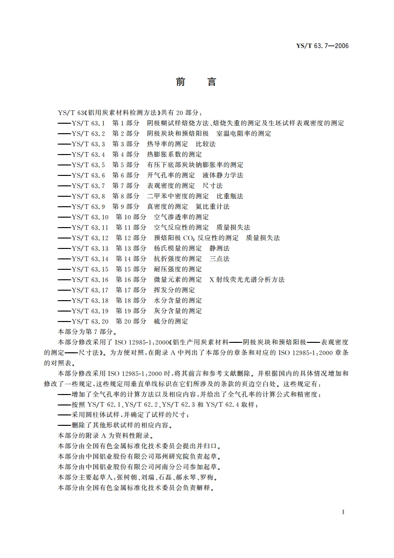 铝用炭素材料检测方法 第7部分 表观密度的测定 尺寸法 YST 63.7-2006.pdf_第3页