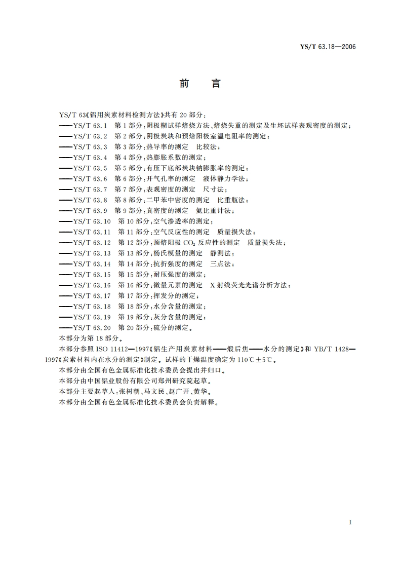 铝用炭素材料检测方法 第18部分水分含量的测定 YST 63.18-2006.pdf_第2页
