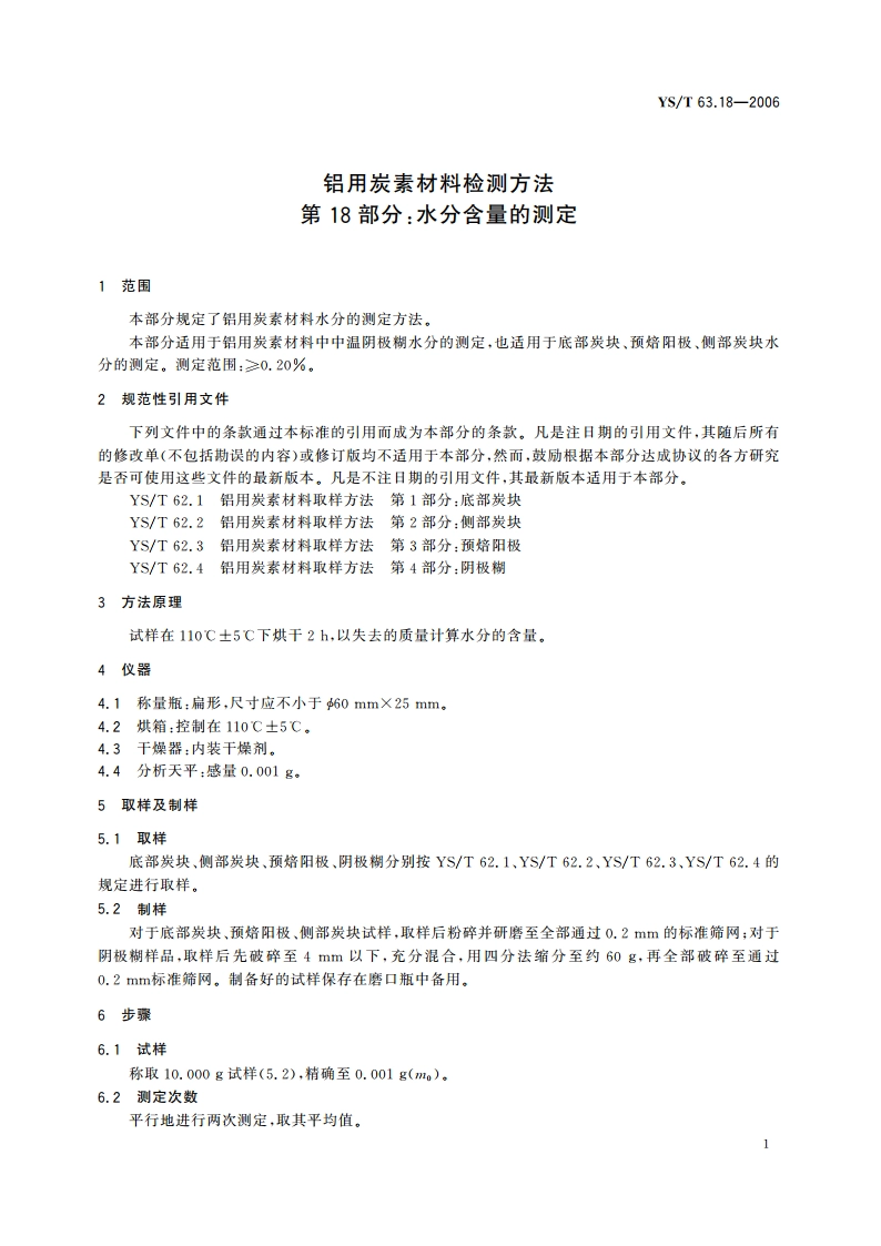 铝用炭素材料检测方法 第18部分水分含量的测定 YST 63.18-2006.pdf_第3页