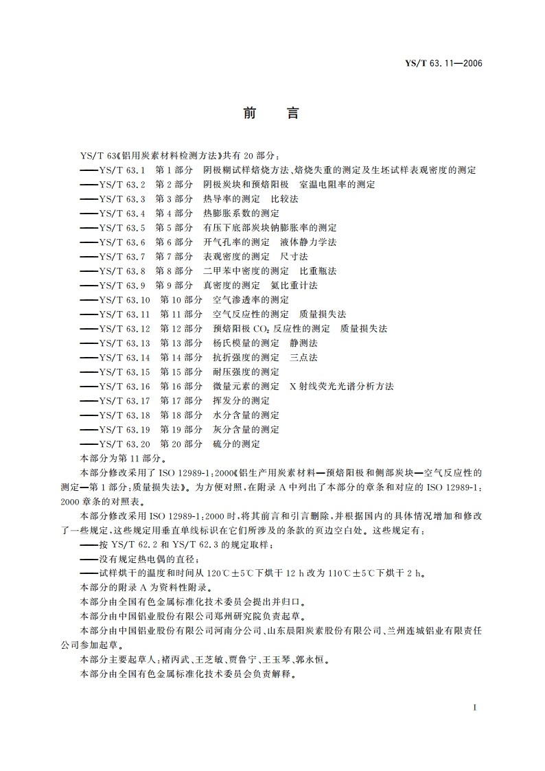 铝用炭素材料检测方法 第11部分 空气反应性的测定 质量损失法 YST 63.11-2006.pdf_第3页