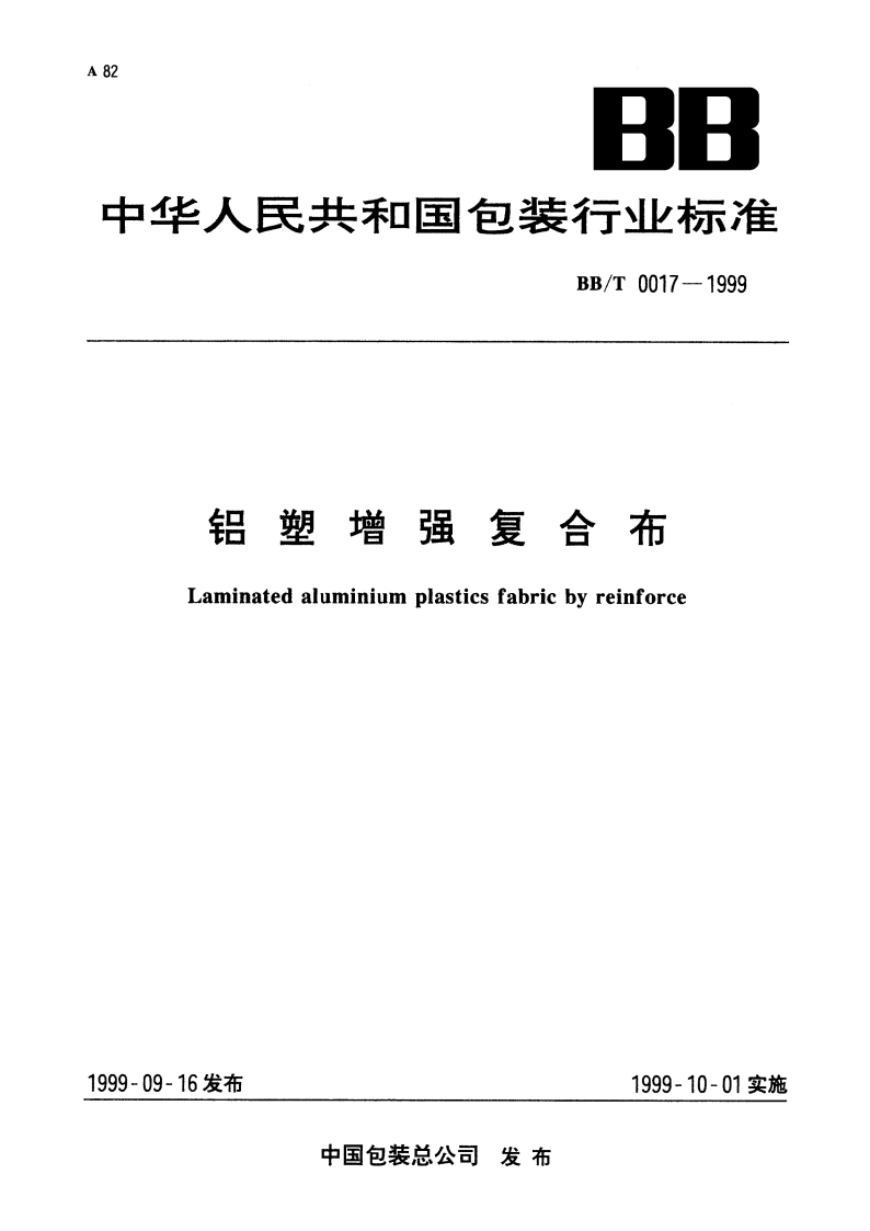 铝塑增强复合布 BBT 0017-1999.pdf_第1页