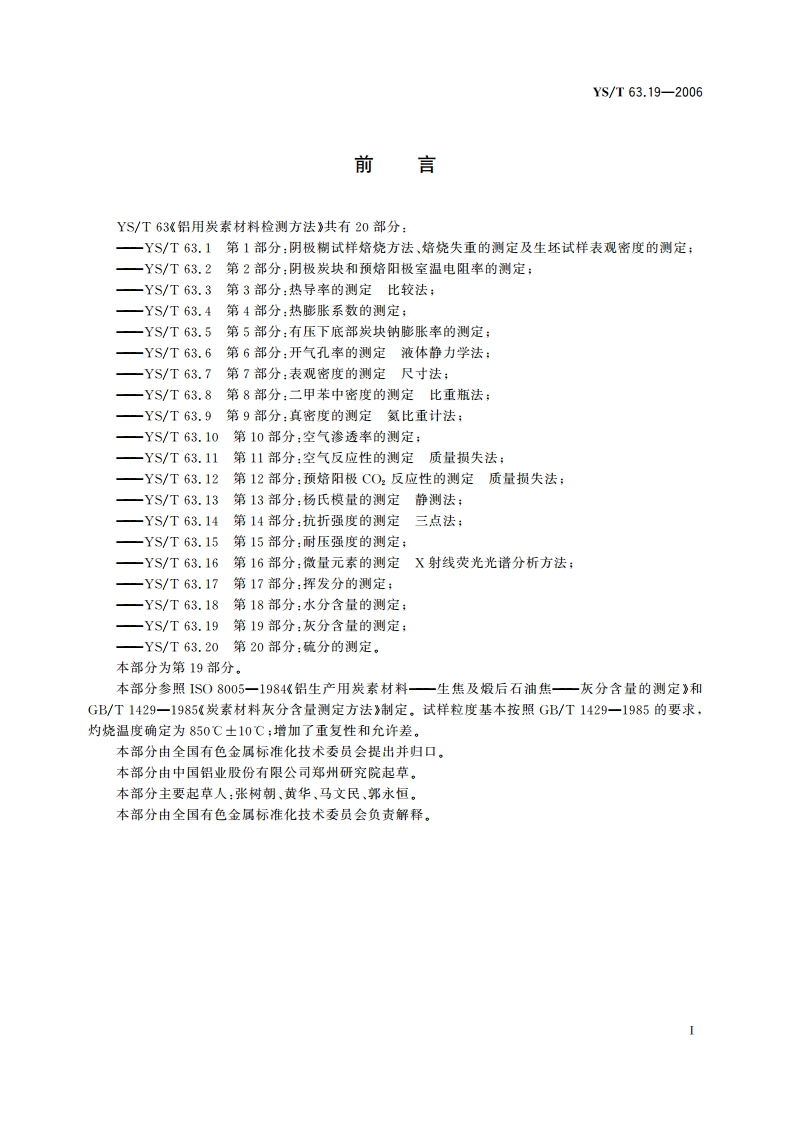 铝用炭素材料检测方法 第19部分灰分含量的测定 YST 63.19-2006.pdf_第2页