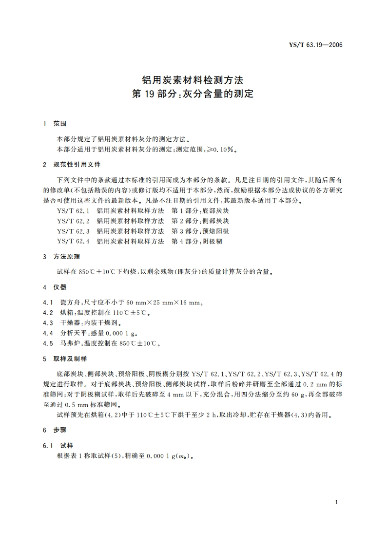 铝用炭素材料检测方法 第19部分灰分含量的测定 YST 63.19-2006.pdf_第3页