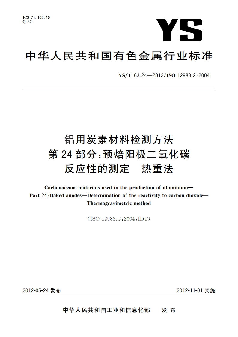 铝用炭素材料检测方法 第24部分：预焙阳极二氧化碳 反应性的测定 热重法 YST 63.24-2012.pdf_第1页