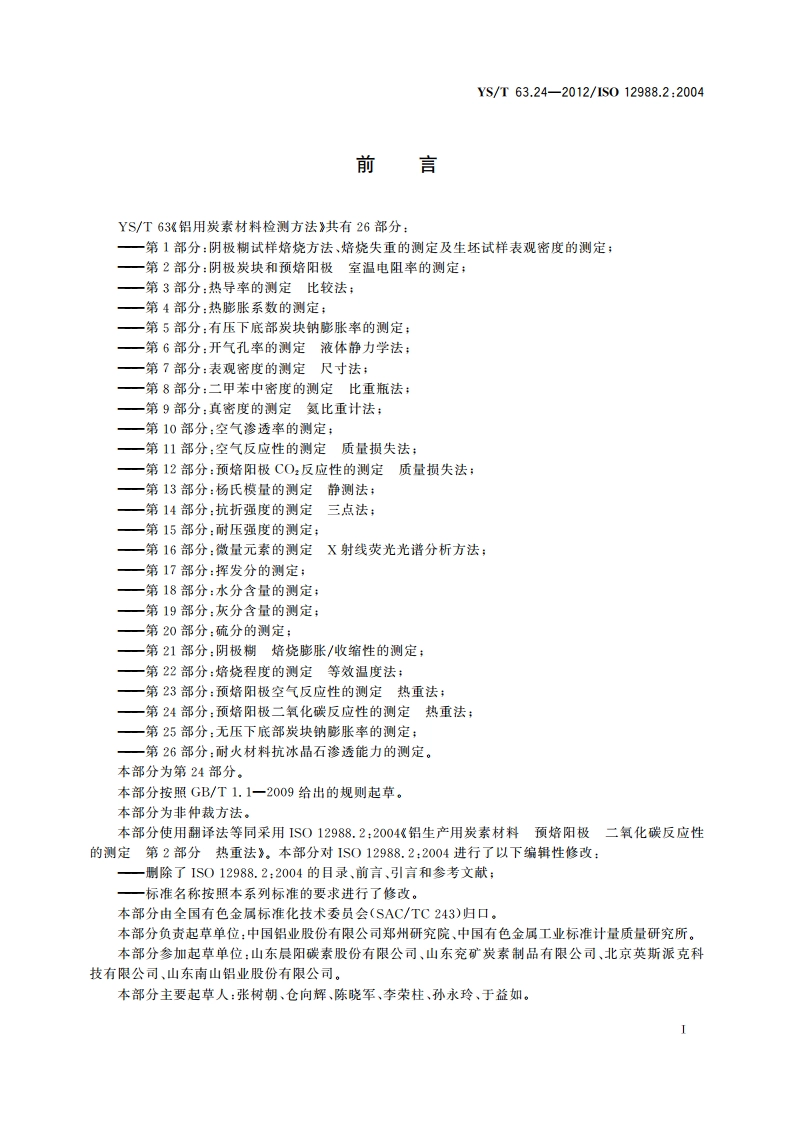 铝用炭素材料检测方法 第24部分：预焙阳极二氧化碳 反应性的测定 热重法 YST 63.24-2012.pdf_第3页