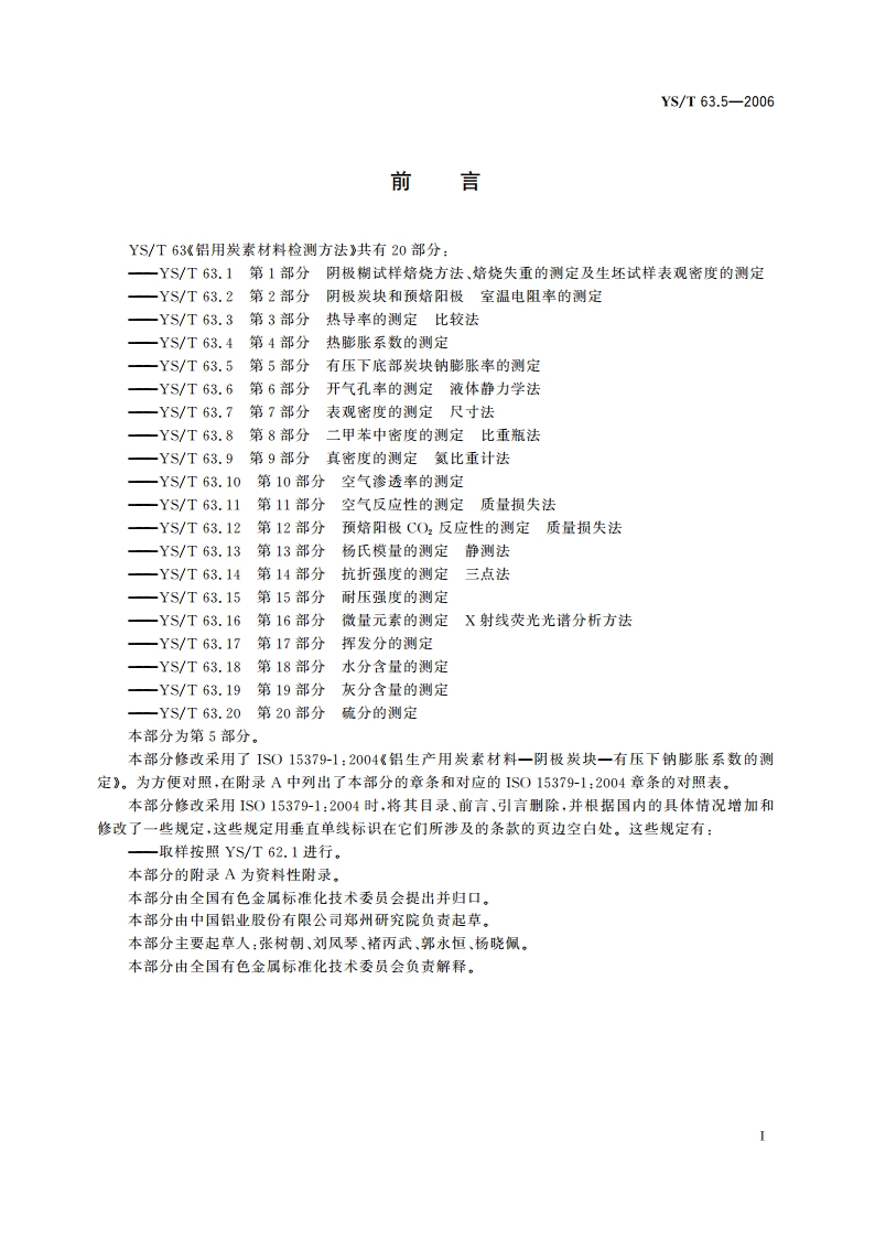 铝用炭素材料检测方法 第5部分 有压下底部炭块钠膨胀率的测定 YST 63.5-2006.pdf_第2页