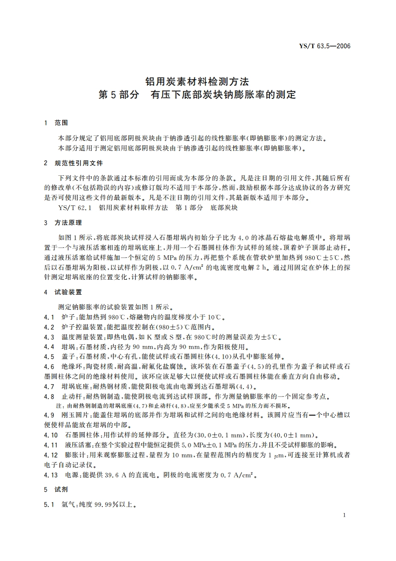 铝用炭素材料检测方法 第5部分 有压下底部炭块钠膨胀率的测定 YST 63.5-2006.pdf_第3页