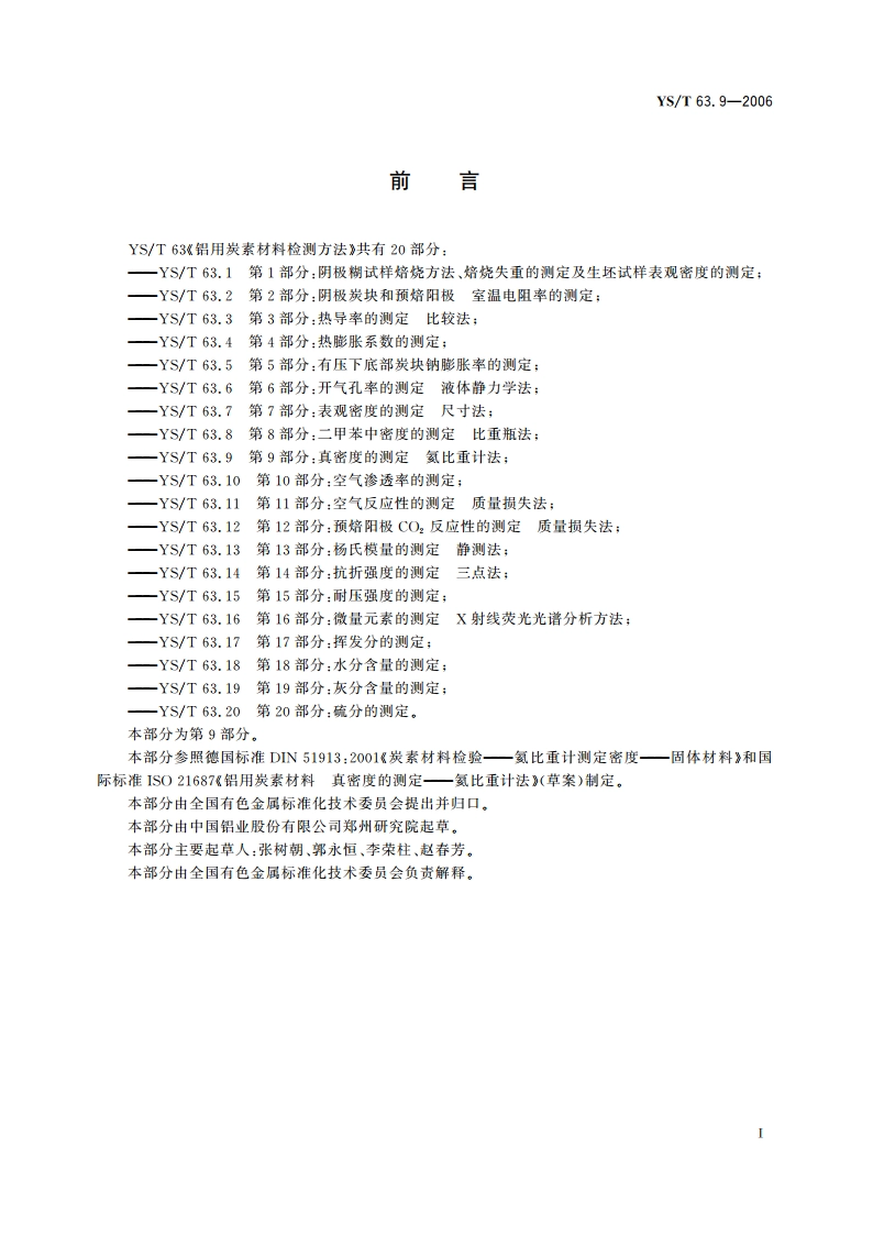 铝用炭素材料检测方法 第9部分真密度的测定 氦比重计法 YST 63.9-2006.pdf_第2页