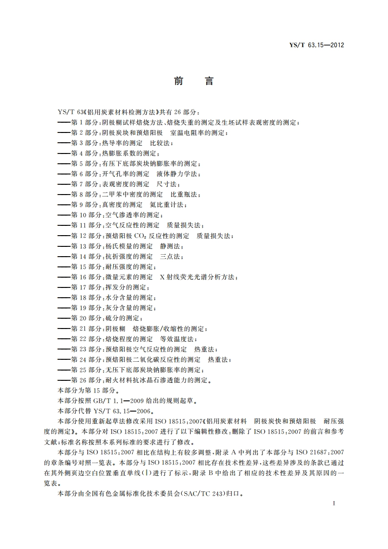 铝用炭素材料检测方法 第15部分：耐压强度的测定 YST 63.15-2012.pdf_第3页