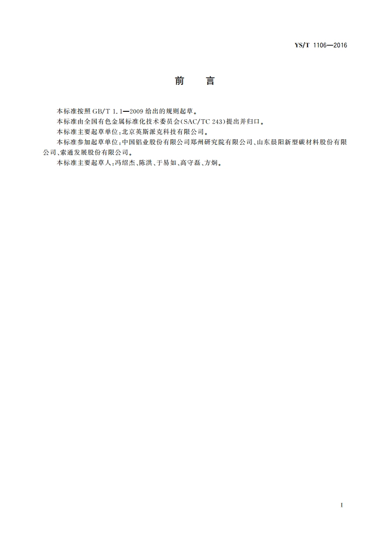 铝用炭块试样加工装置技术条件 YST 1106-2016.pdf_第2页