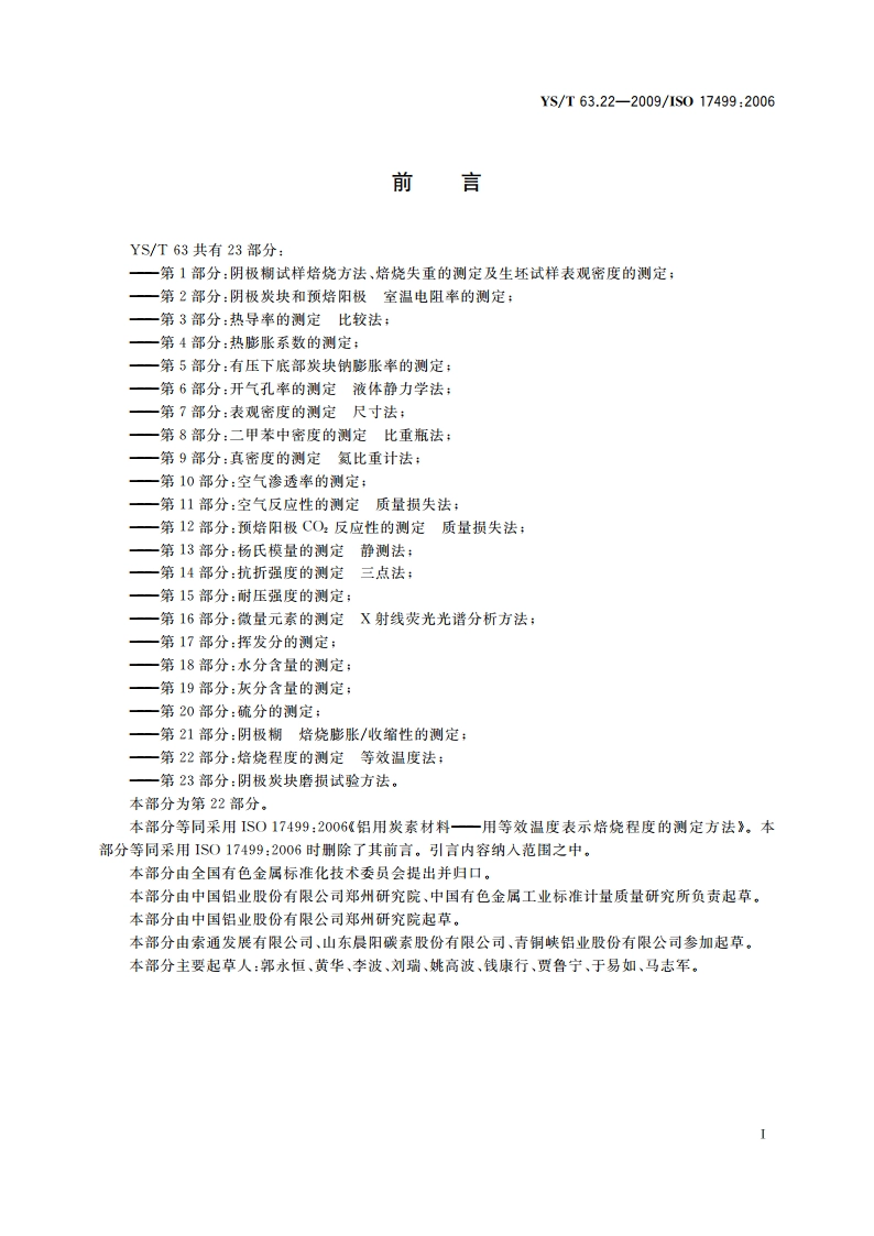 铝用炭素材料检测方法 第22部分：焙烧程度的测定 等效温度法 YST 63.22-2009.pdf_第3页