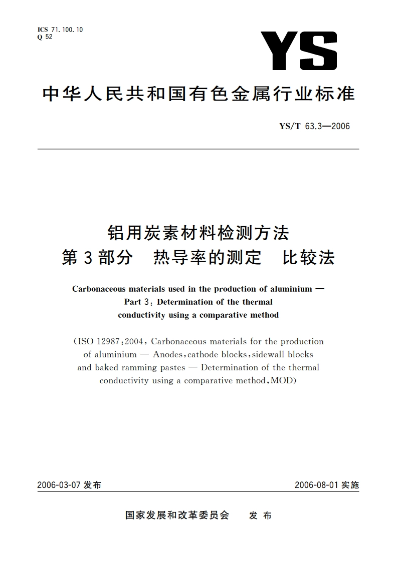 铝用炭素材料检测方法 第3部分 热导率的测定 比较法 YST 63.3-2006.pdf_第1页