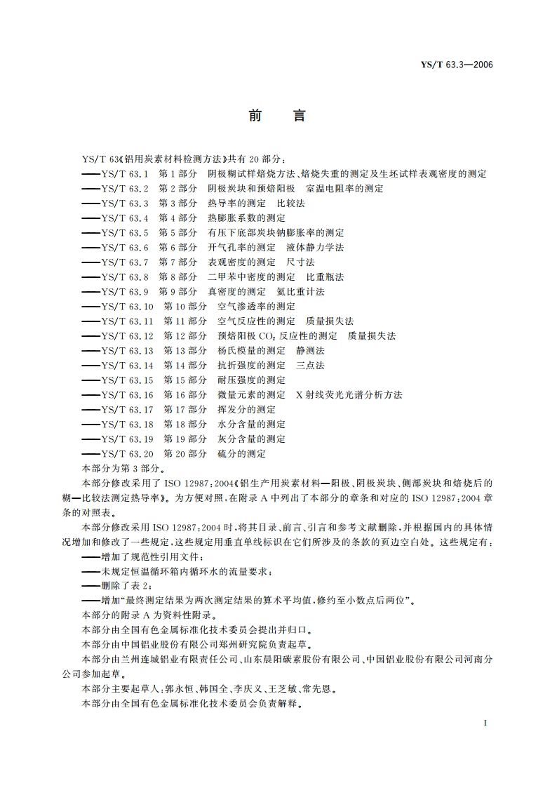 铝用炭素材料检测方法 第3部分 热导率的测定 比较法 YST 63.3-2006.pdf_第2页