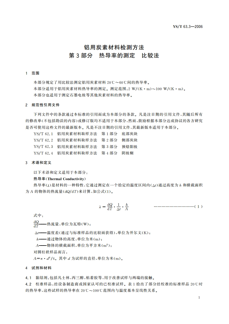 铝用炭素材料检测方法 第3部分 热导率的测定 比较法 YST 63.3-2006.pdf_第3页
