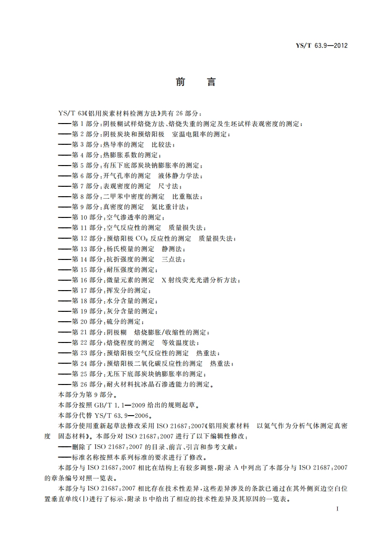 铝用炭素材料检测方法 第9部分：真密度的测定 氦比重计法 YST 63.9-2012.pdf_第2页