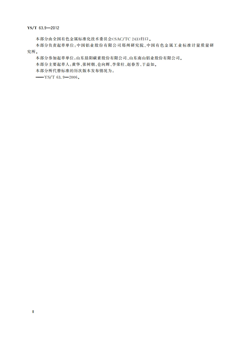 铝用炭素材料检测方法 第9部分：真密度的测定 氦比重计法 YST 63.9-2012.pdf_第3页