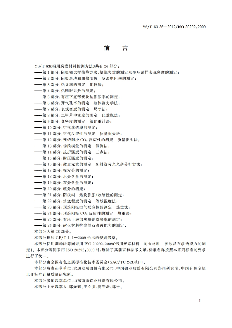 铝用炭素材料检测方法 第26部分耐火材料抗冰晶石 渗透能力的测定 YST 63.26-2012.pdf_第2页