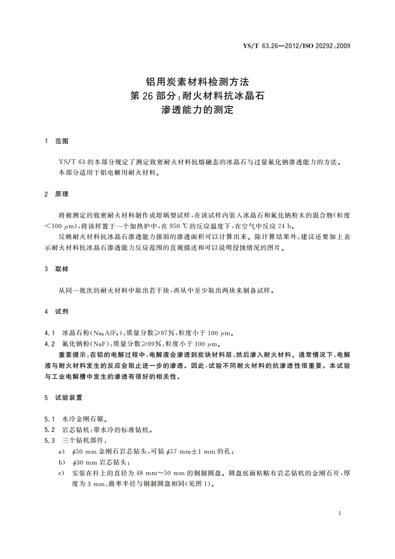 铝用炭素材料检测方法 第26部分耐火材料抗冰晶石 渗透能力的测定 YST 63.26-2012.pdf_第3页