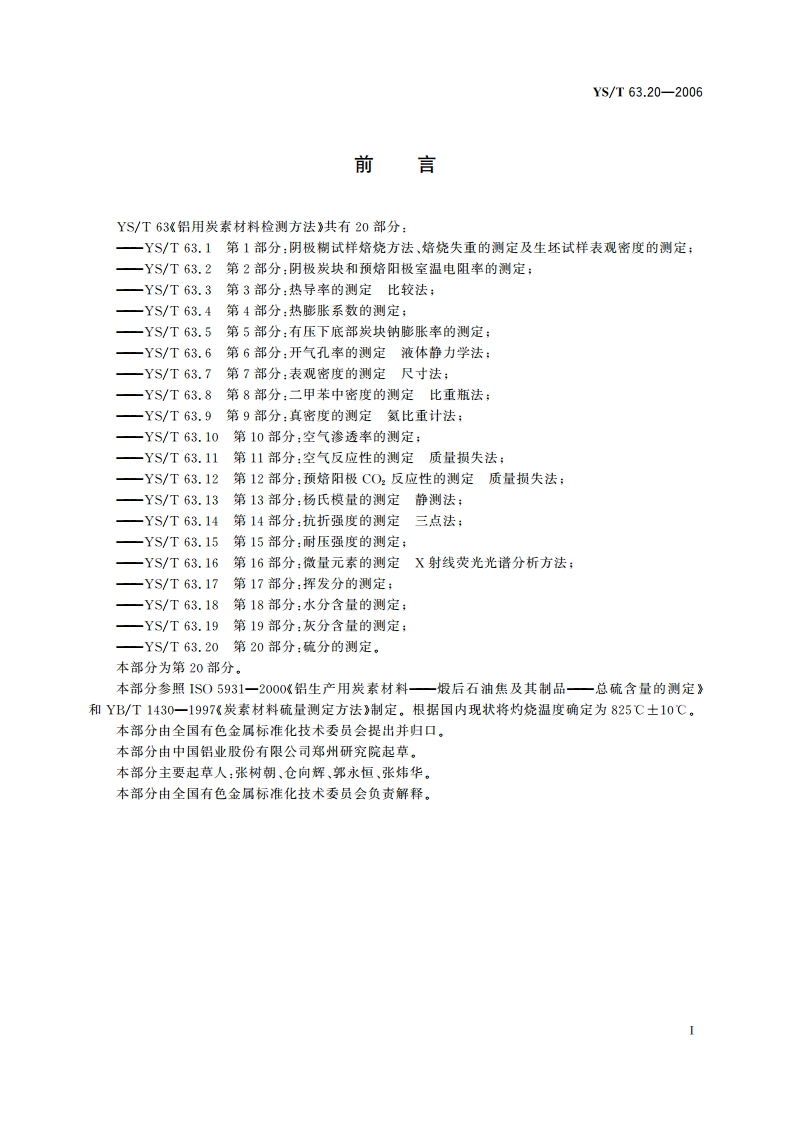 铝用炭素材料检测方法 第20部分硫分的测定 YST 63.20-2006.pdf_第2页
