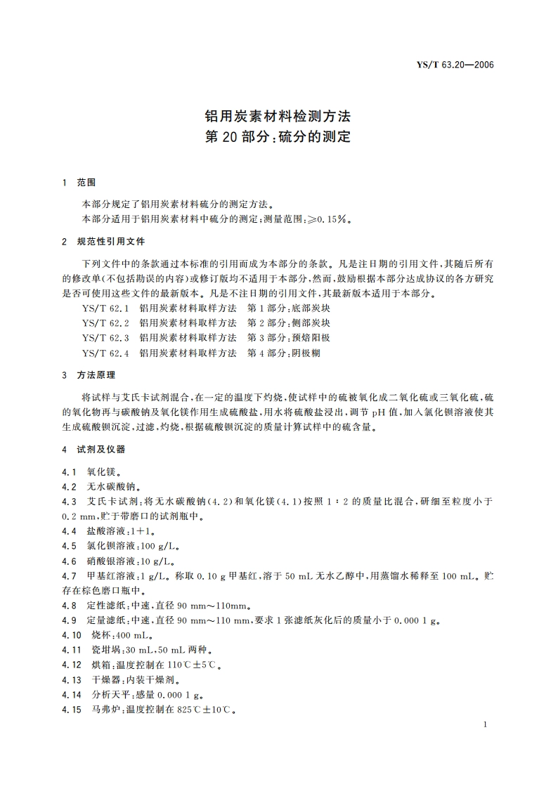 铝用炭素材料检测方法 第20部分硫分的测定 YST 63.20-2006.pdf_第3页