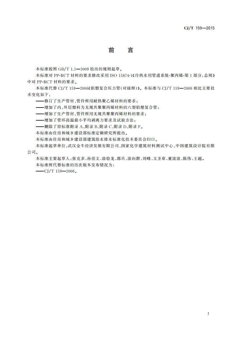 铝塑复合压力管(对接焊) CJT 159-2015.pdf_第3页